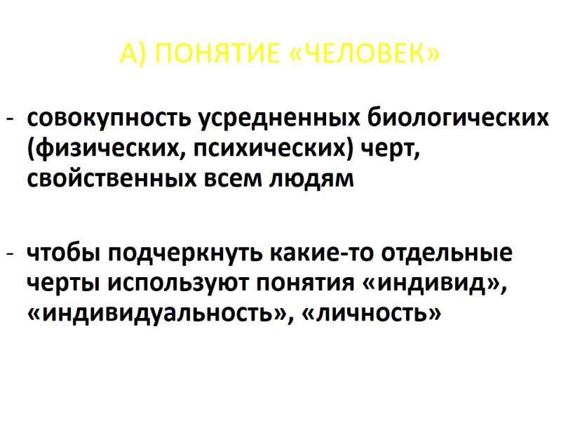 А) ПОНЯТИЕ «ЧЕЛОВЕК» совокупность усредненных биологических (физических, психических) черт, свойственных всем людям чтобы А) ПОНЯТИЕ «ЧЕЛОВЕК» совокупность усредненных биологических (физических, психических) черт, свойственных всем людям чтобы